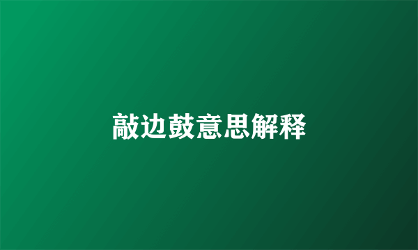 敲边鼓意思解释
