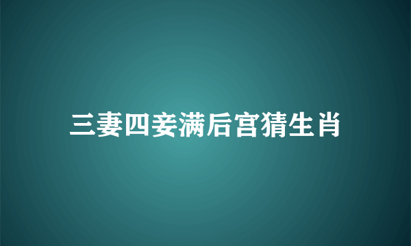 三妻四妾满后宫猜生肖