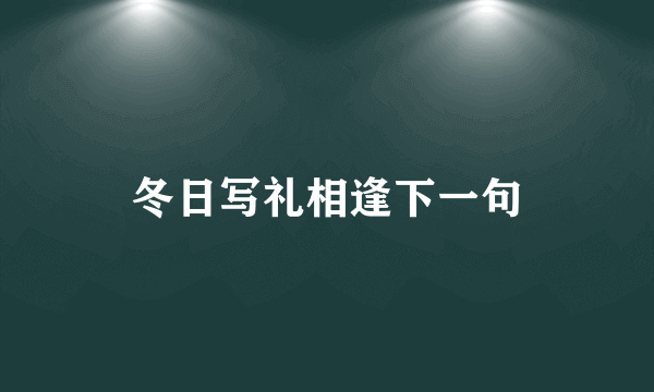 冬日写礼相逢下一句