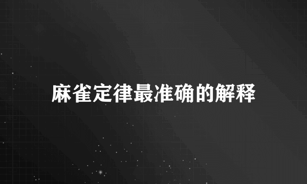 麻雀定律最准确的解释