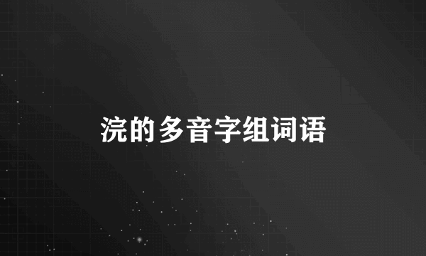 浣的多音字组词语
