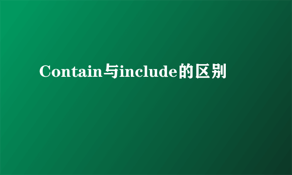 Contain与include的区别