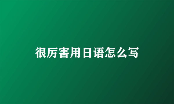 很厉害用日语怎么写