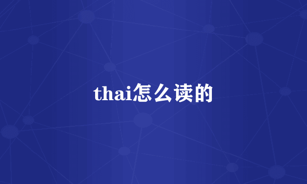 thai怎么读的