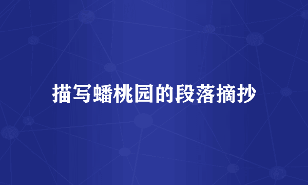 描写蟠桃园的段落摘抄