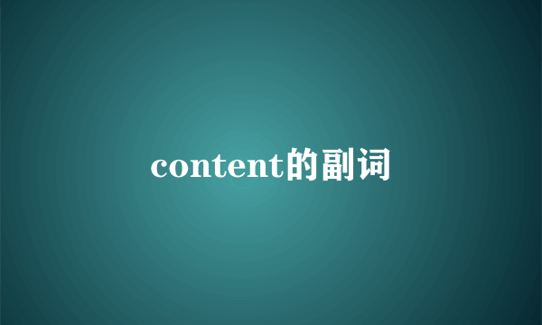 content的副词