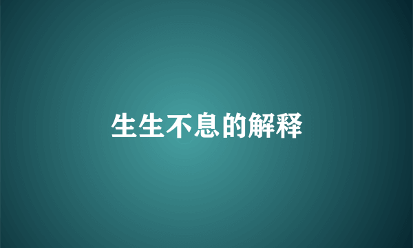 生生不息的解释