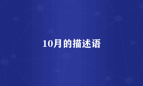 10月的描述语