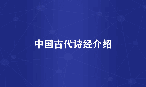 中国古代诗经介绍