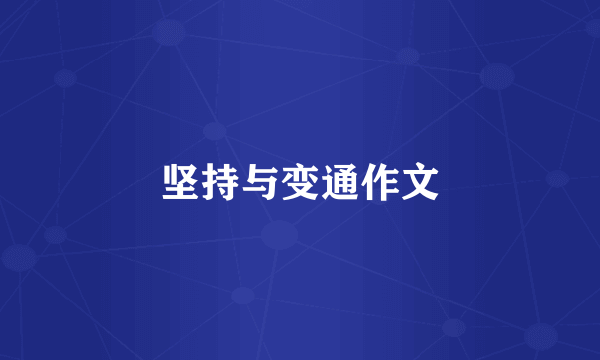 坚持与变通作文