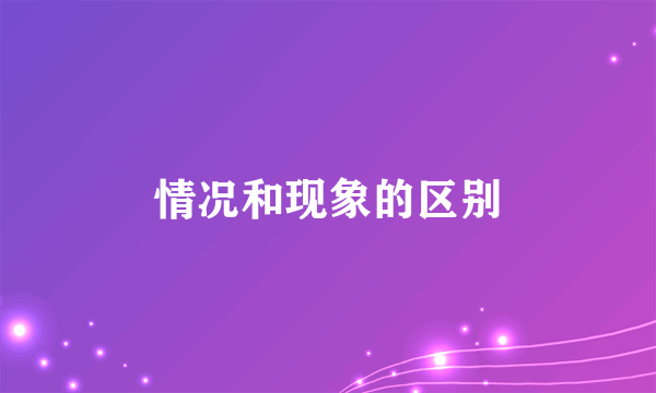 情况和现象的区别