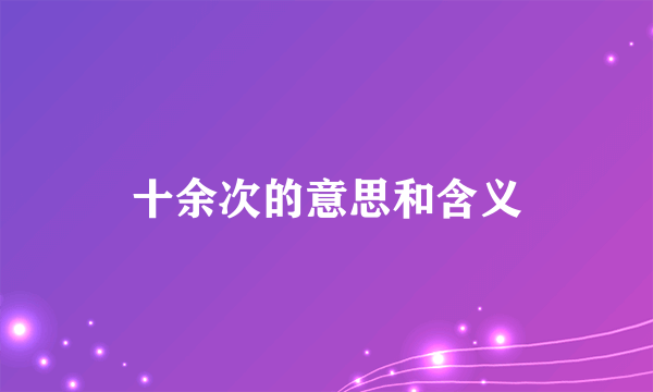 十余次的意思和含义