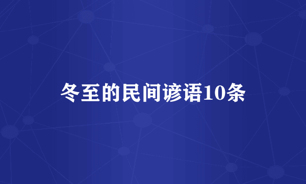 冬至的民间谚语10条