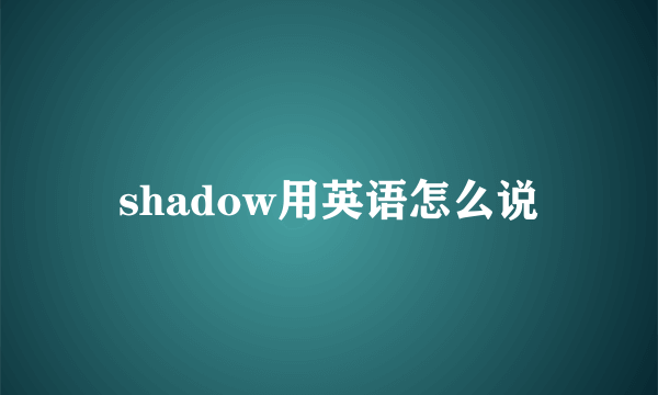 shadow用英语怎么说