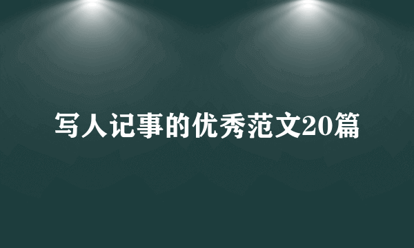 写人记事的优秀范文20篇