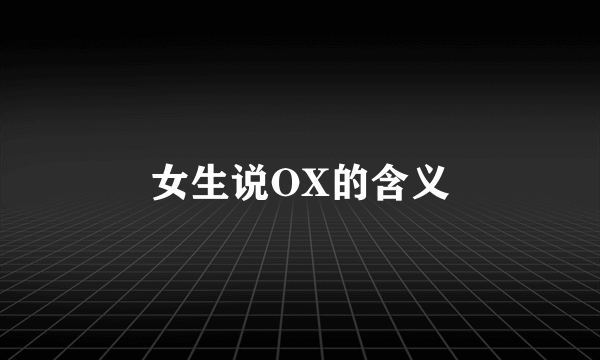 女生说OX的含义
