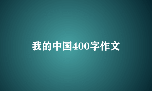 我的中国400字作文