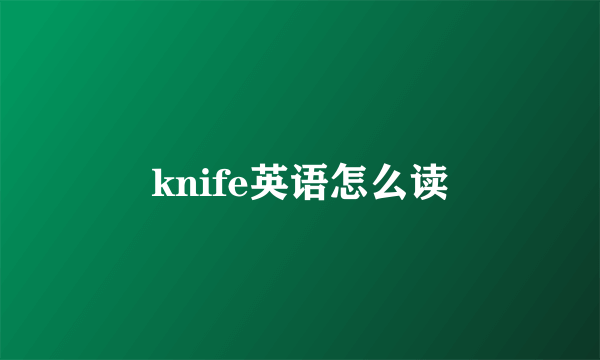 knife英语怎么读