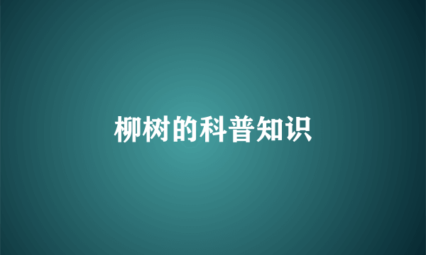 柳树的科普知识
