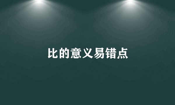 比的意义易错点