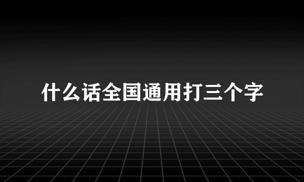 什么话全国通用打三个字