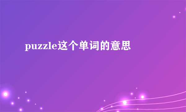 puzzle这个单词的意思