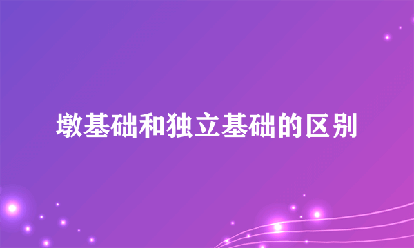墩基础和独立基础的区别