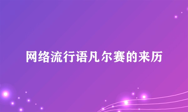 网络流行语凡尔赛的来历