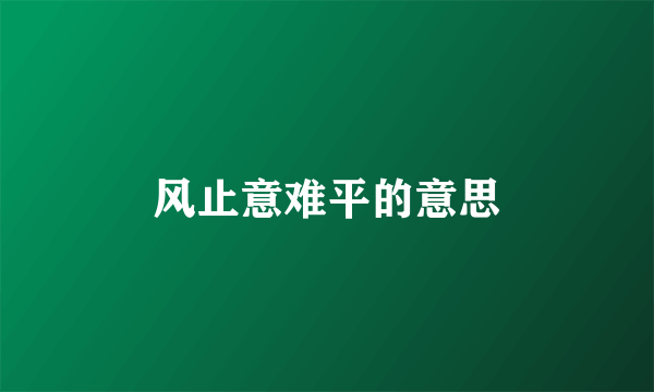 风止意难平的意思