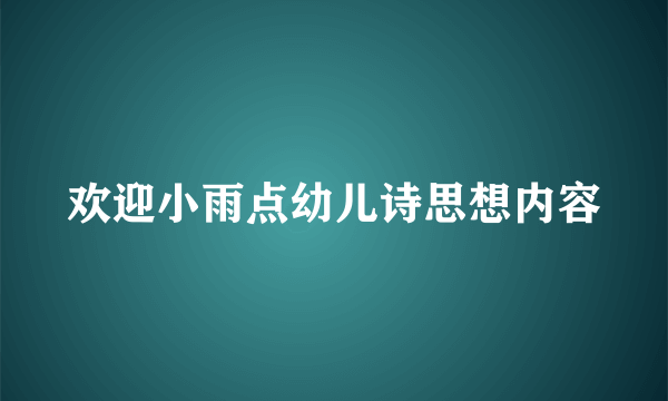 欢迎小雨点幼儿诗思想内容