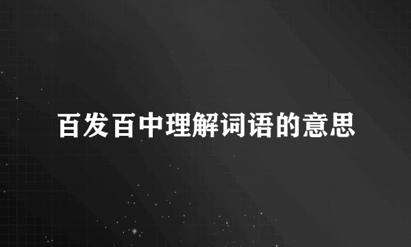 百发百中理解词语的意思