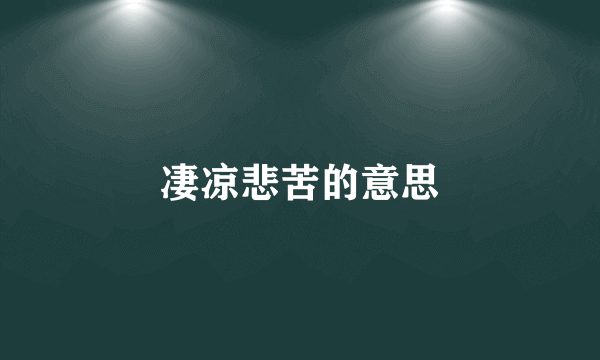 凄凉悲苦的意思