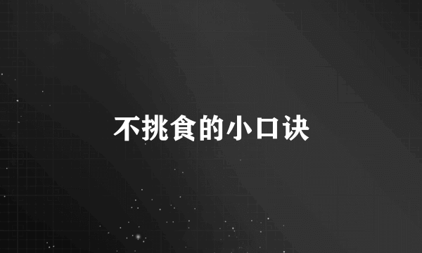 不挑食的小口诀