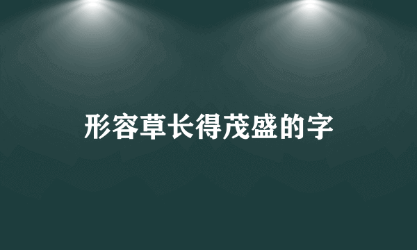 形容草长得茂盛的字
