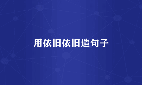 用依旧依旧造句子