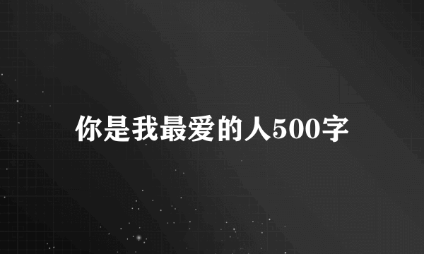 你是我最爱的人500字