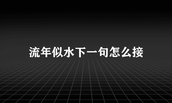 流年似水下一句怎么接