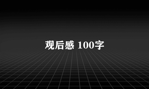 观后感 100字