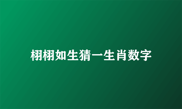 栩栩如生猜一生肖数字