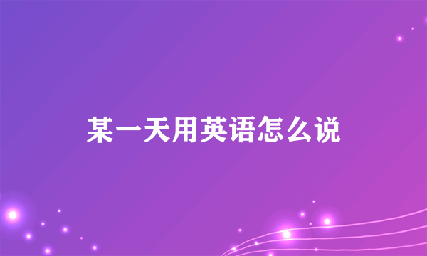 某一天用英语怎么说