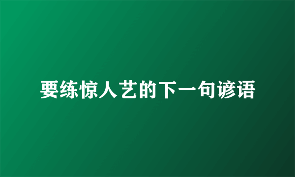 要练惊人艺的下一句谚语