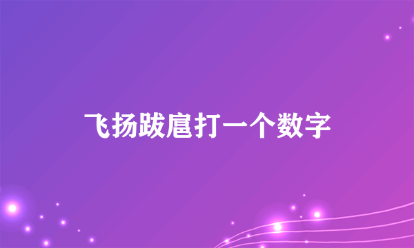 飞扬跋扈打一个数字