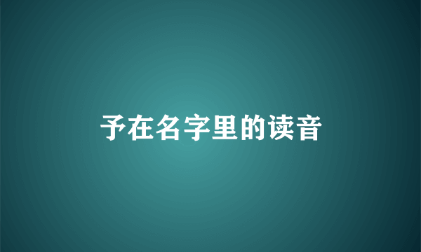 予在名字里的读音