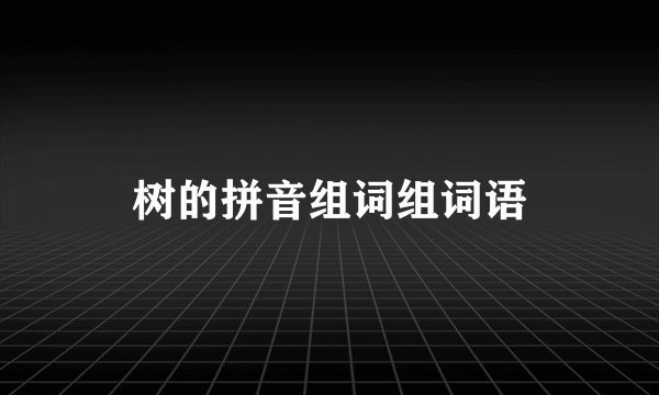 树的拼音组词组词语