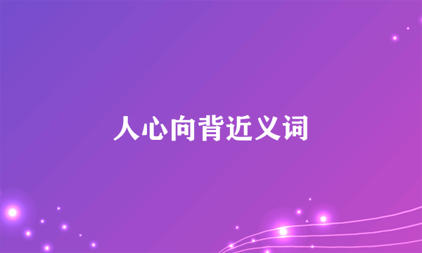 人心向背近义词