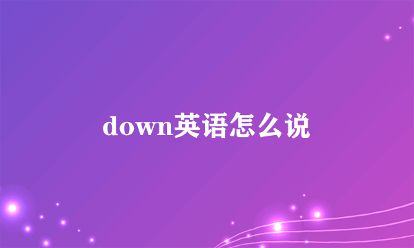 down英语怎么说