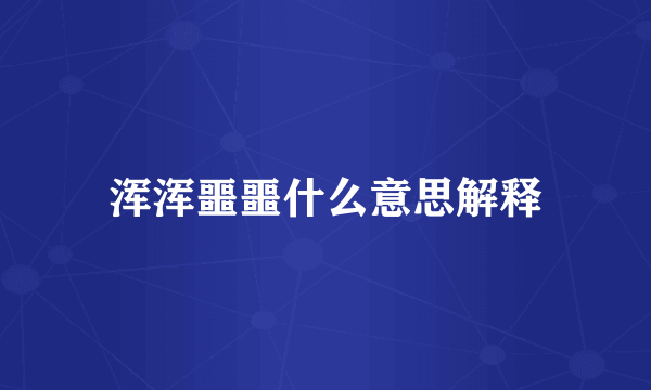 浑浑噩噩什么意思解释