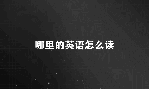 哪里的英语怎么读