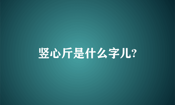竖心斤是什么字儿?