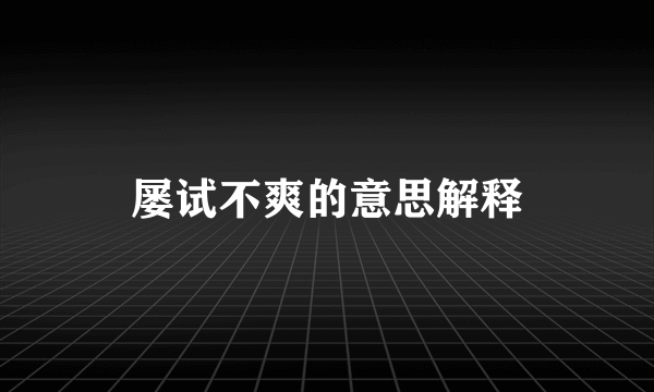 屡试不爽的意思解释